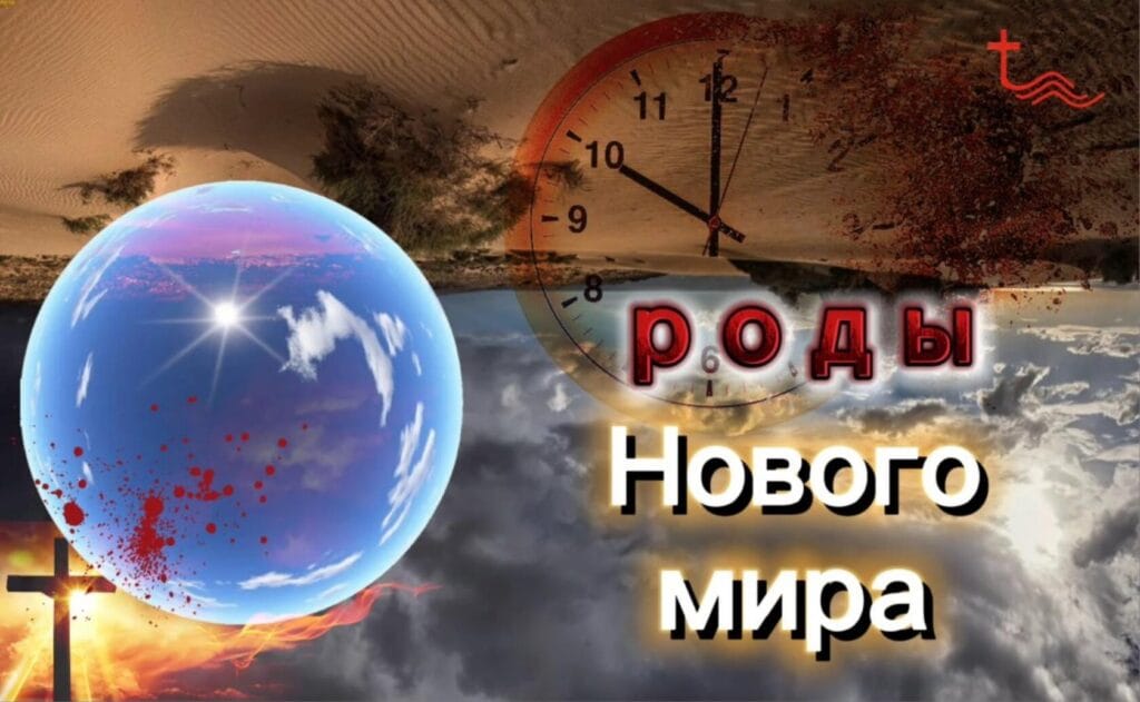 Рождение нового мира