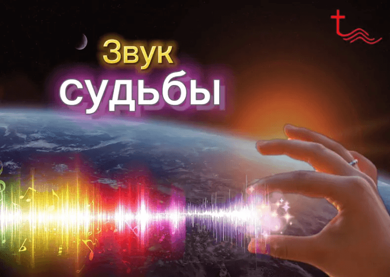 Звук судьбы