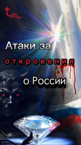 Цена за откровения о России