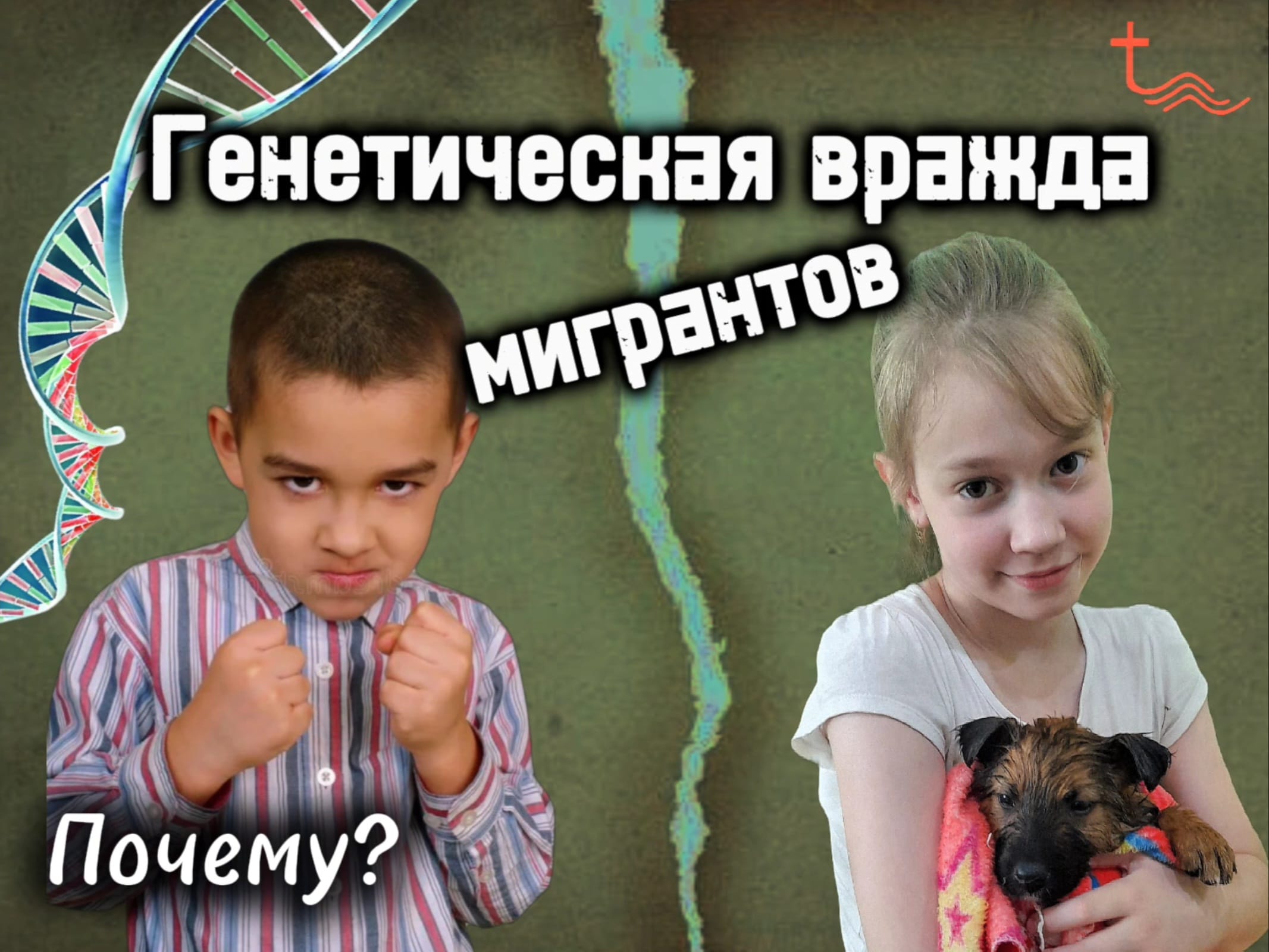 Генетическая вражда мигрантов