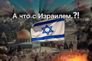 О Израиле