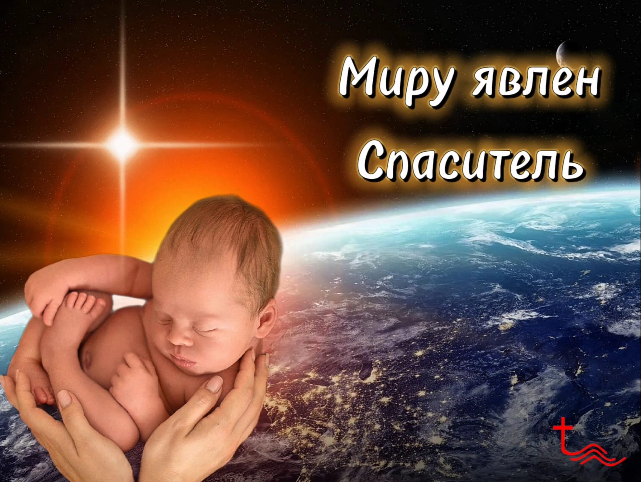 Миру явлен Спаситель