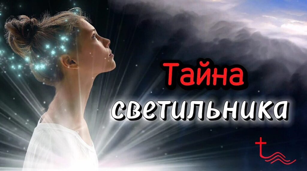 Тайна светильника