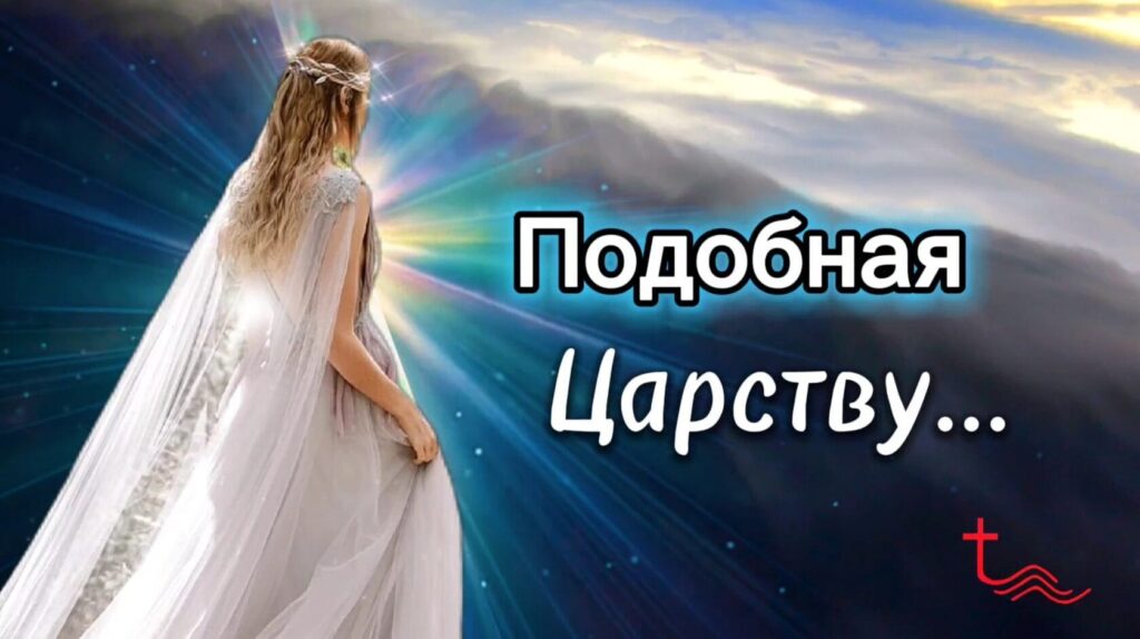 Подобная Царству