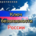 Ключ безопасности России