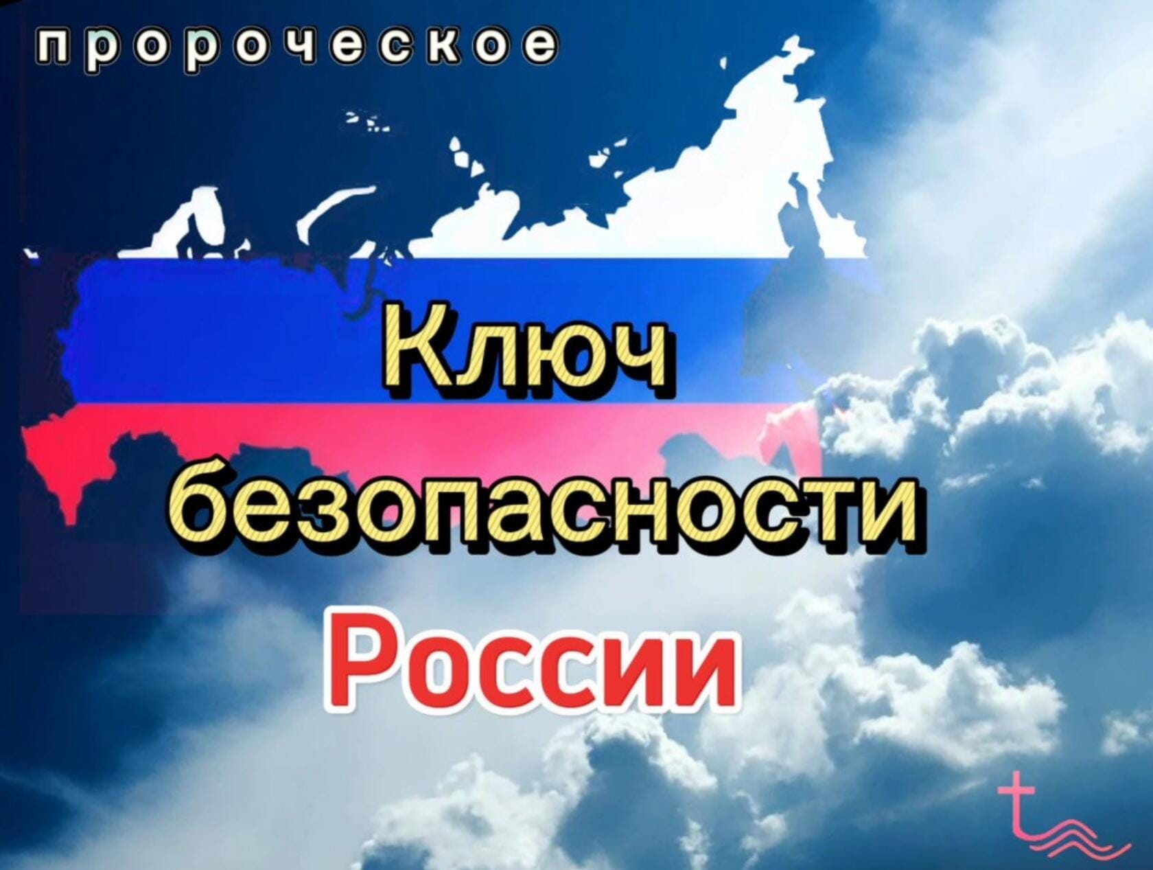 Ключ безопасности России