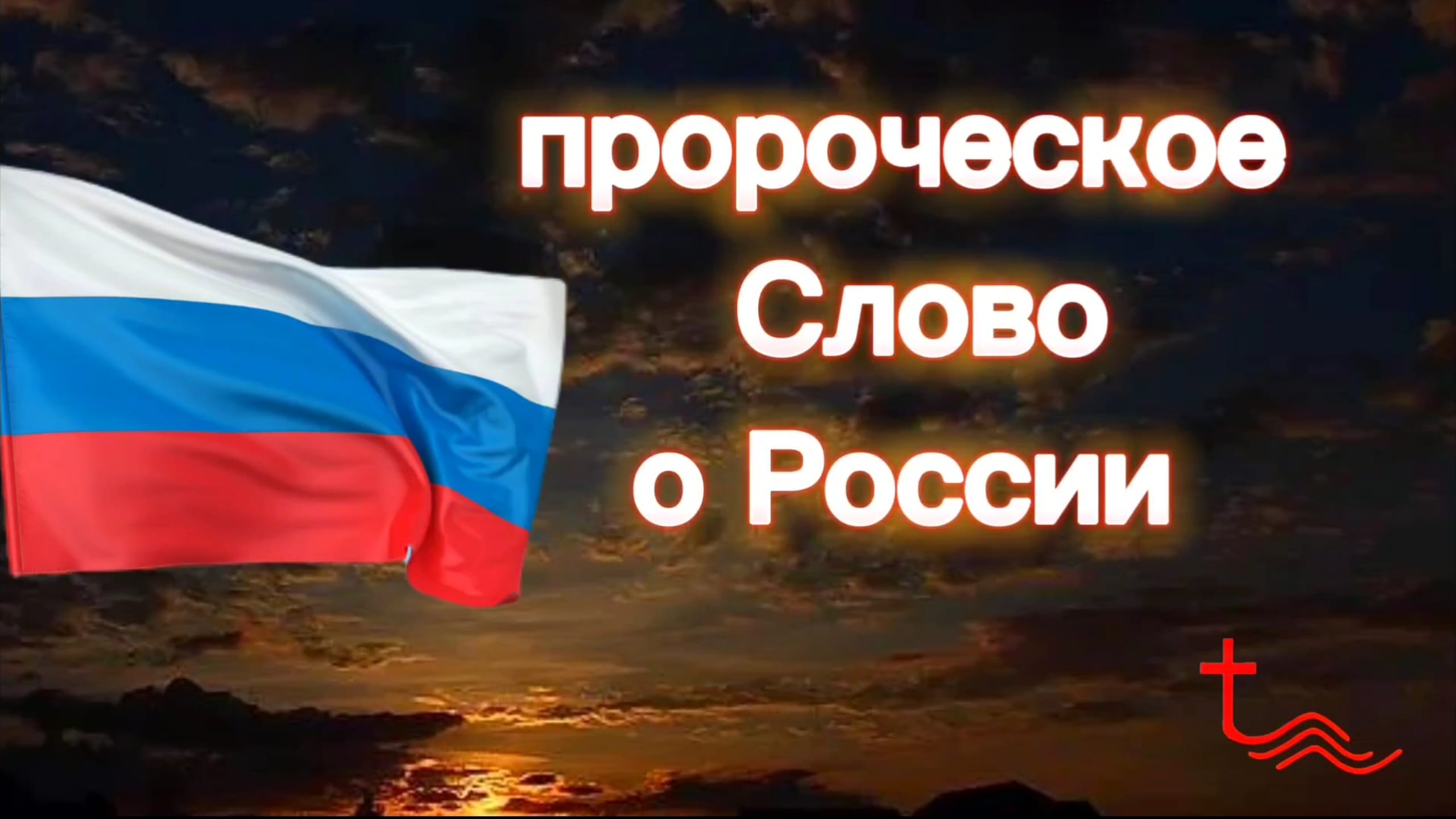 Судьба России