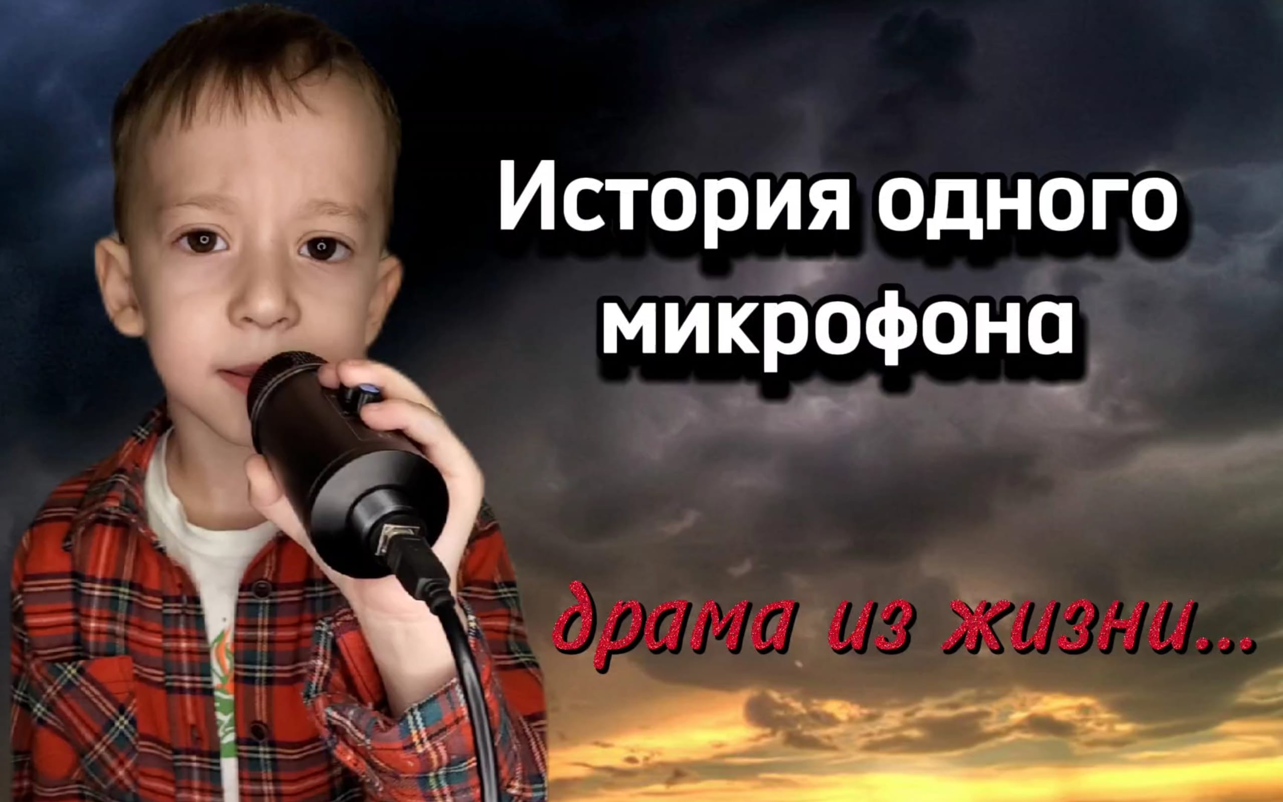 История одного микрофона