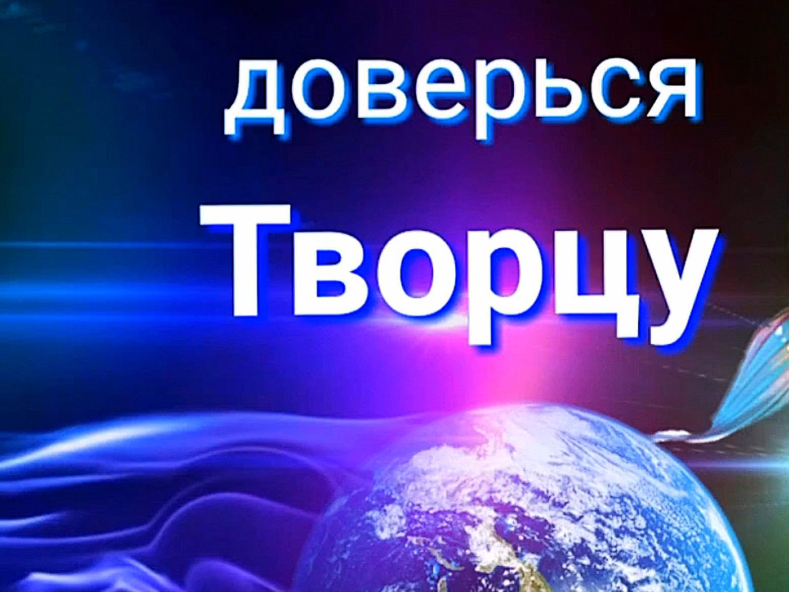 Доверься Творцу