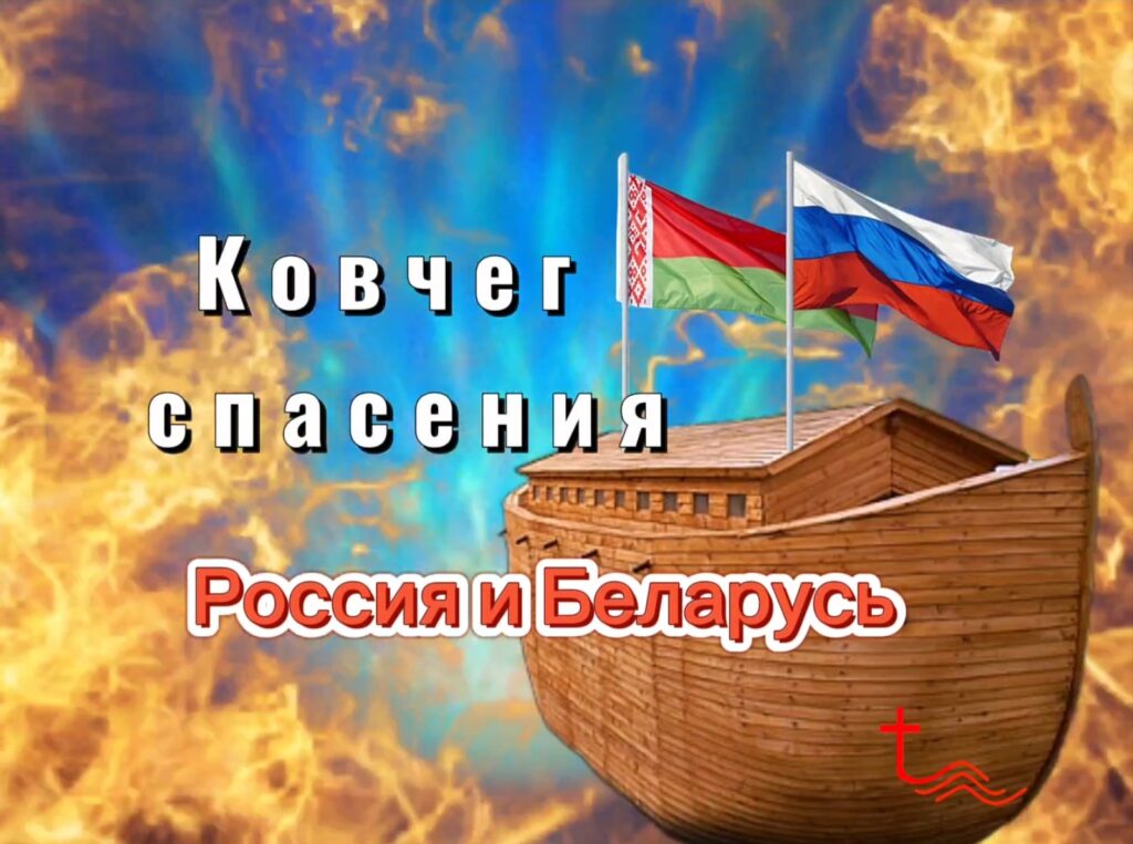 Ковчег Спасения - Беларусь, Россия