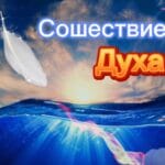 Крещение и сошествие Духа