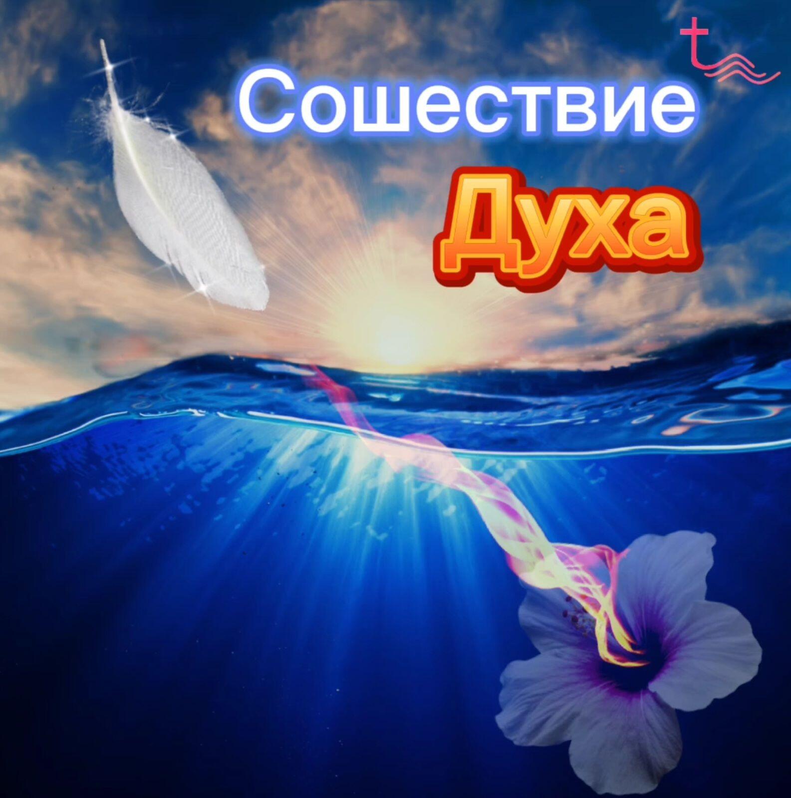 Крещение, сошествие духа