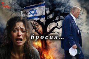 Отвергнутый Израиль