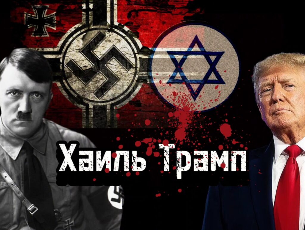 Хайль Трамп - начало...