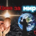 Цена за мир - молитва