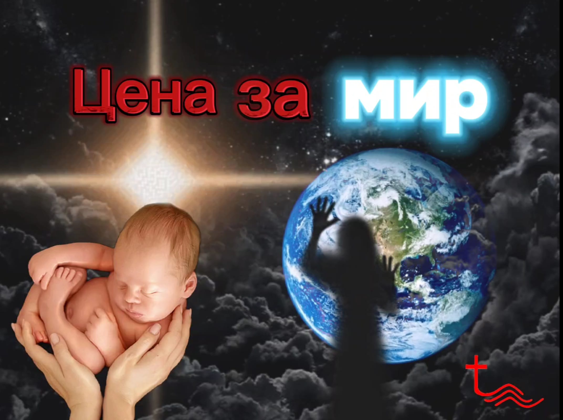 Цена за мир - молитва