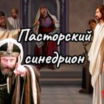 Пасторский синедрион