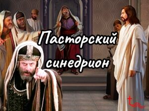 Пасторский синедрион