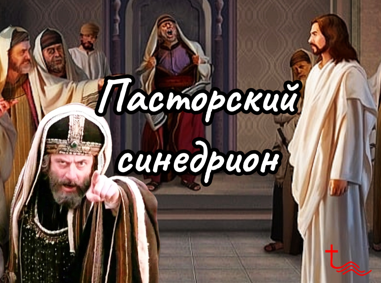 Пасторский синедрион
