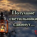 Потухшие светильники сдвинут...
