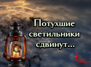 Потухшие светильники сдвинут...