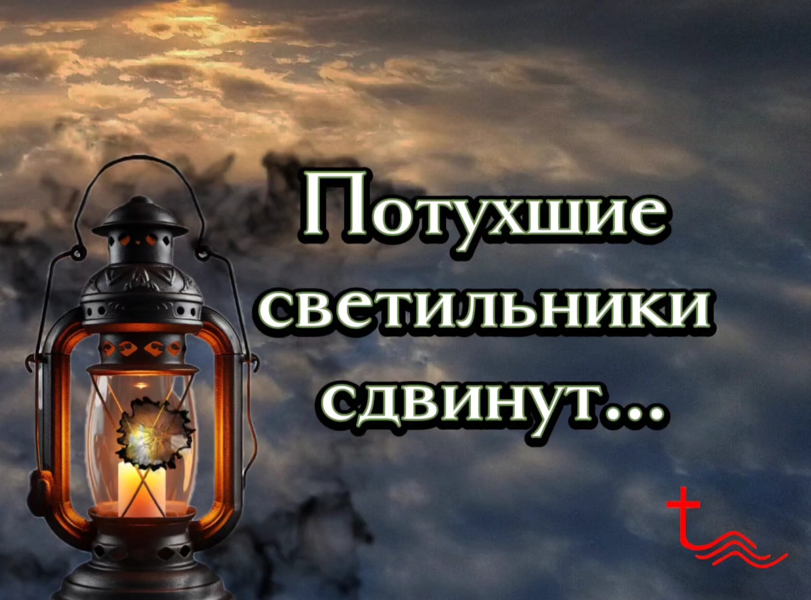 Потухшие светильники сдвинут...