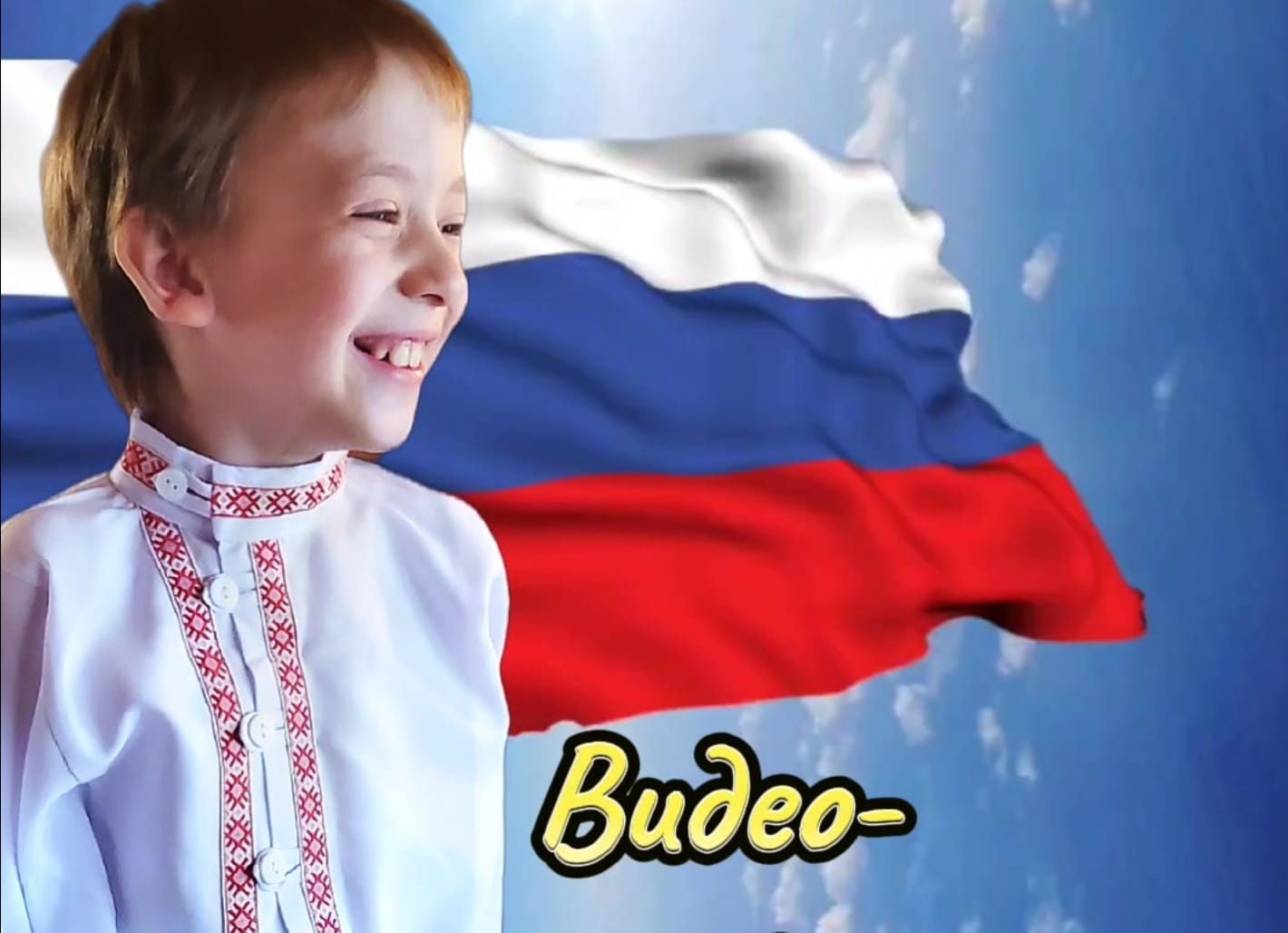 С днём России! Смотрите видеопоздравление