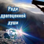 Подвиг Любви и Верности