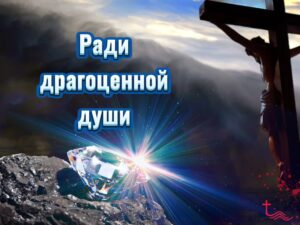 Подвиг Любви и Верности